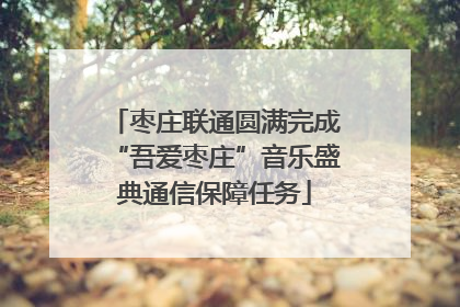 枣庄联通圆满完成“吾爱枣庄”音乐盛典通信保障任务