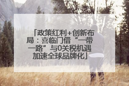 政策红利+创新布局：喜临门借“一带一路”与0关税机遇加速全球品牌化