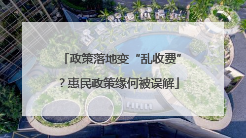政策落地变“乱收费”？惠民政策缘何被误解