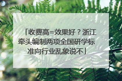 收费高=效果好？浙江牵头编制两项全国研学标准向行业乱象说不
