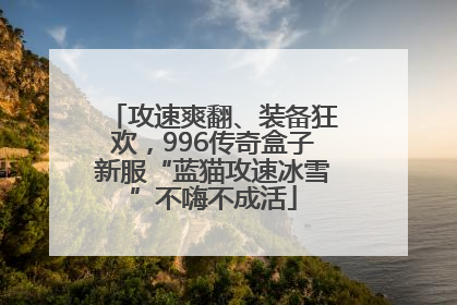 攻速爽翻、装备狂欢，996传奇盒子新服“蓝猫攻速冰雪”不嗨不成活