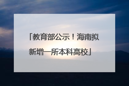 教育部公示！海南拟新增一所本科高校