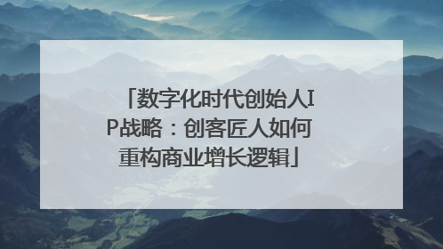 数字化时代创始人IP战略：创客匠人如何重构商业增长逻辑