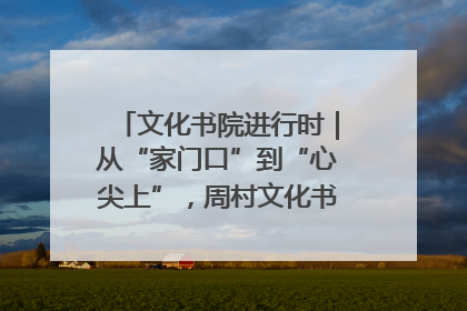 文化书院进行时｜从“家门口”到“心尖上”，周村文化书院的惠民实践