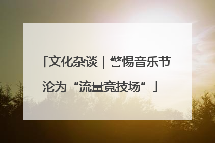 文化杂谈｜警惕音乐节沦为“流量竞技场”