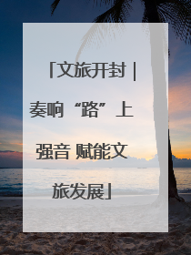 文旅开封｜奏响“路”上强音 赋能文旅发展