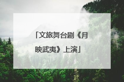 文旅舞台剧《月映武夷》上演