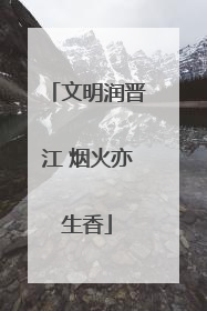 文明润晋江 烟火亦生香