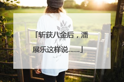 斩获八金后，潘展乐这样说……