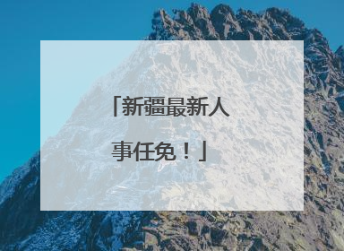 新疆最新人事任免！