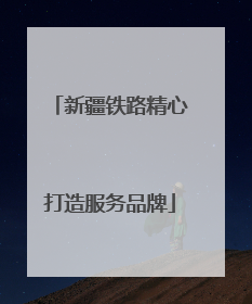 新疆铁路精心打造服务品牌