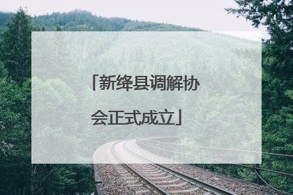 新绛县调解协会正式成立
