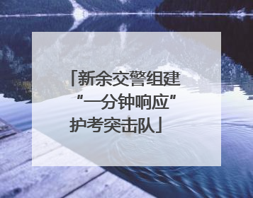 新余交警组建“一分钟响应”护考突击队