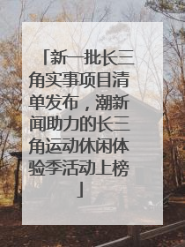 新一批长三角实事项目清单发布，潮新闻助力的长三角运动休闲体验季活动上榜