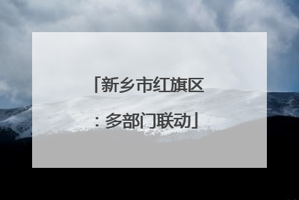 新乡市红旗区：多部门联动