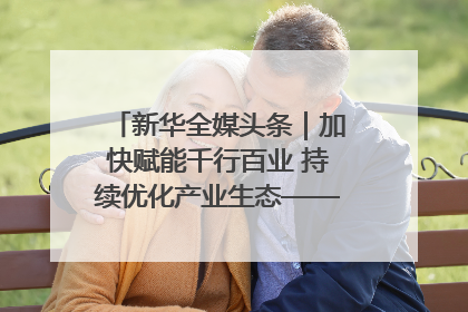 新华全媒头条｜加快赋能千行百业 持续优化产业生态——浙江推动人工智能健康有序发展观察