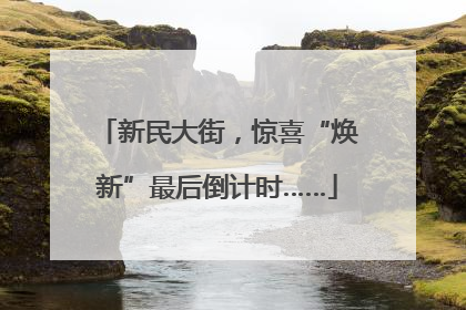 新民大街，惊喜“焕新”最后倒计时……