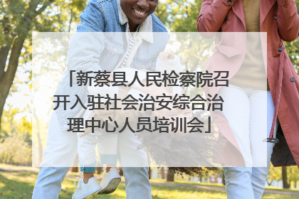 新蔡县人民检察院召开入驻社会治安综合治理中心人员培训会