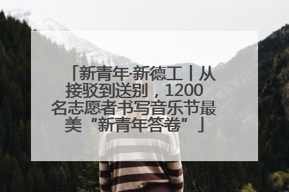 新青年·新德工丨从接驳到送别，1200名志愿者书写音乐节最美“新青年答卷”