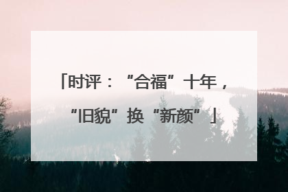 时评：“合福”十年，“旧貌”换“新颜”