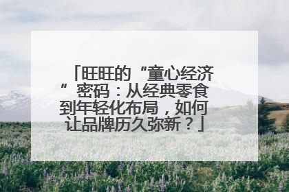 旺旺的“童心经济”密码：从经典零食到年轻化布局，如何让品牌历久弥新？