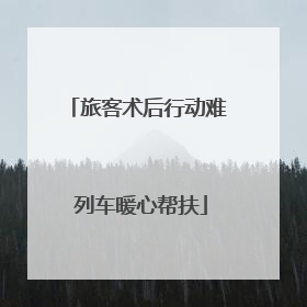 旅客术后行动难 列车暖心帮扶