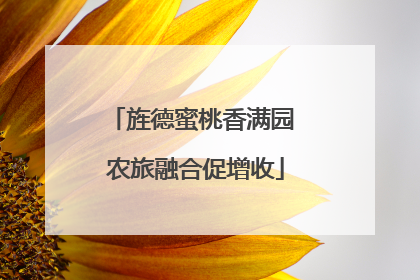 旌德蜜桃香满园 农旅融合促增收