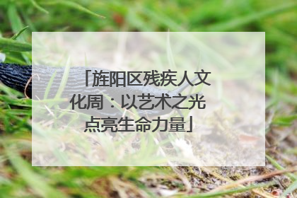 旌阳区残疾人文化周：以艺术之光点亮生命力量