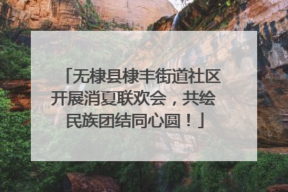 无棣县棣丰街道社区开展消夏联欢会，共绘民族团结同心圆！