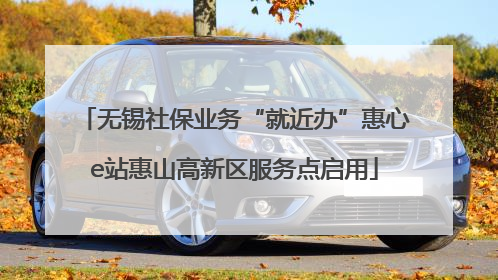 无锡社保业务“就近办”惠心e站惠山高新区服务点启用