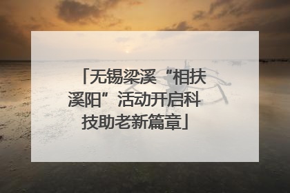 无锡梁溪“相扶溪阳”活动开启科技助老新篇章