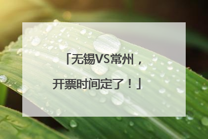 无锡VS常州，开票时间定了！