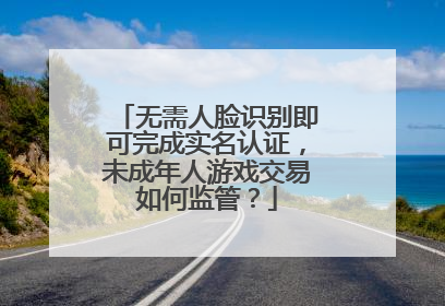 无需人脸识别即可完成实名认证，未成年人游戏交易如何监管？