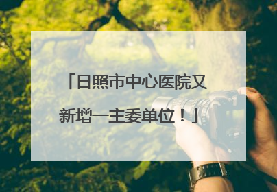 日照市中心医院又新增一主委单位！