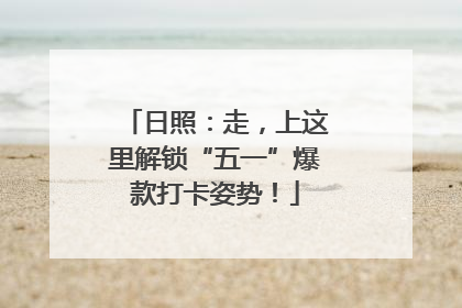 日照：走，上这里解锁“五一”爆款打卡姿势！
