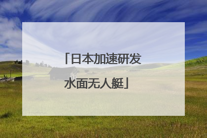 日本加速研发水面无人艇