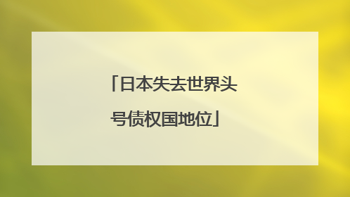 日本失去世界头号债权国地位