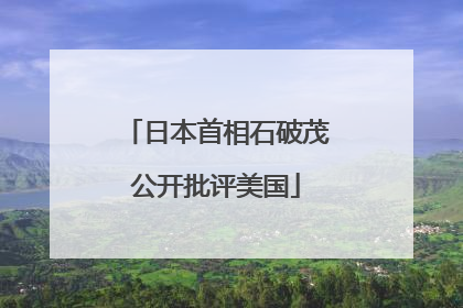 日本首相石破茂公开批评美国