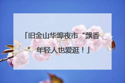 旧金山华埠夜市“飘香” 年轻人也爱逛！