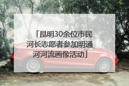 昆明30余位市民河长志愿者参加明通河河流画像活动
