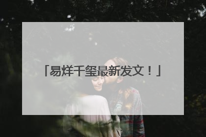 易烊千玺最新发文！