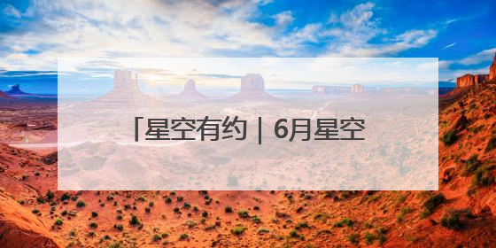 星空有约｜6月星空舞台，行星们唱主角