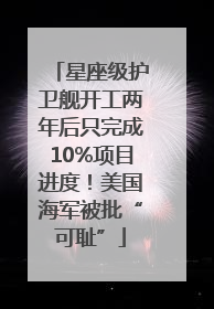 星座级护卫舰开工两年后只完成10%项目进度！美国海军被批“可耻”