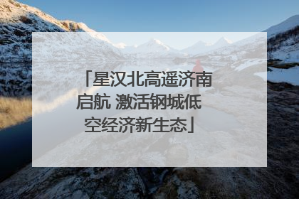 星汉北高遥济南启航 激活钢城低空经济新生态