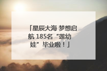 星辰大海 梦想启航 185名“莲幼娃”毕业啦！