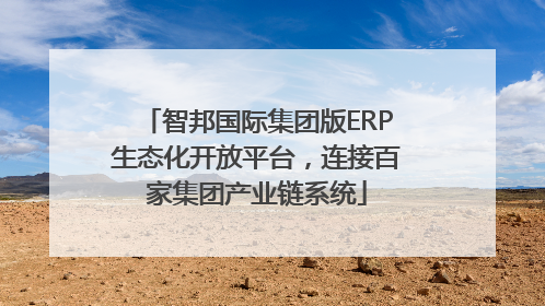 智邦国际集团版ERP生态化开放平台，连接百家集团产业链系统