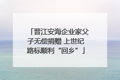 晋江安海企业家父子无偿捐赠 上世纪路标顺利“回乡”