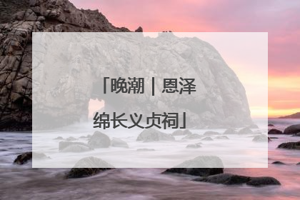 晚潮｜恩泽绵长义贞祠