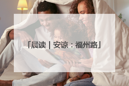 晨读｜安谅：福州路