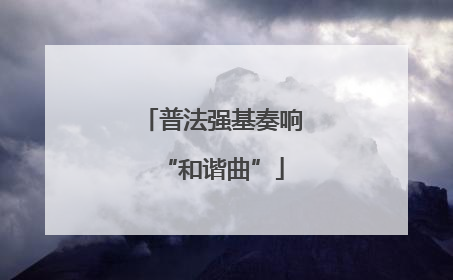 普法强基奏响“和谐曲”